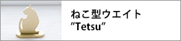 ねこ型ウエイト”Tetsu”